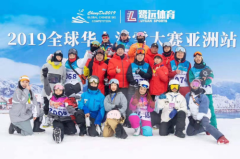 2019全球华人滑雪葡京赌博官网大赛今年为首届