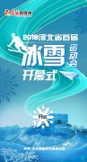  此次运动会以欢乐葡京赌博网址冰雪激情相约为主题