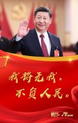 【习近平年度“金句”之四】我将无我，不负人民