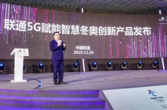 中国联通打造三大场景十大应用5G赋能智慧冬奥