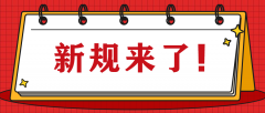 @河北人 2020年起，这些新规将影响你我生活！