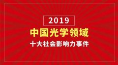 Light发布：“2019 中国光学领域十大社会影响力事