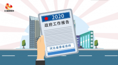 【MG动画】民生连民心 2020河北七大民生举措与你“交心”