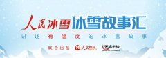 讲好中国冰葡京赌博网址雪大故事