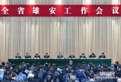 王东峰在全省雄安工作会议上强调奋力打造贯彻落实新发展理念的创新发展示范