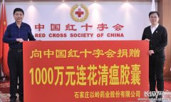 以岭药业向中国红十字会总会捐赠1000万元连花清瘟胶囊