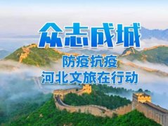 河北省424家A级旅游景区关停