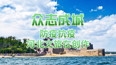 防疫抗疫 河北文旅在创作葡京赌博官网|乐亭大鼓 : 抗击病毒 人定胜天