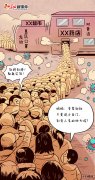 【新闻漫画葡京赌博官网】得不偿失